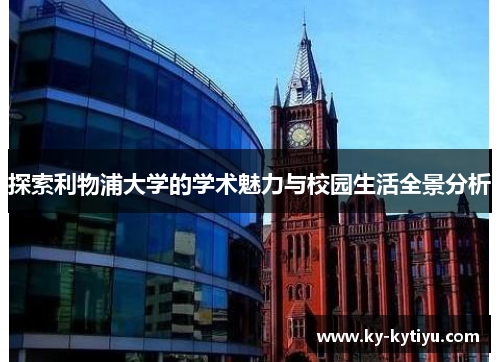 探索利物浦大学的学术魅力与校园生活全景分析