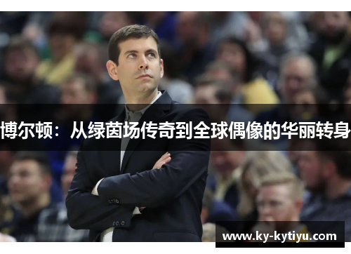 博尔顿：从绿茵场传奇到全球偶像的华丽转身