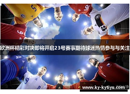 欧洲杯精彩对决即将开启23号赛事期待球迷热情参与与关注