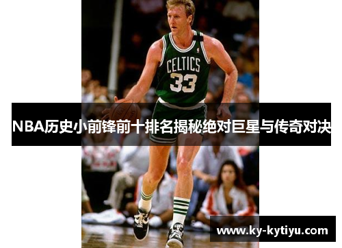NBA历史小前锋前十排名揭秘绝对巨星与传奇对决