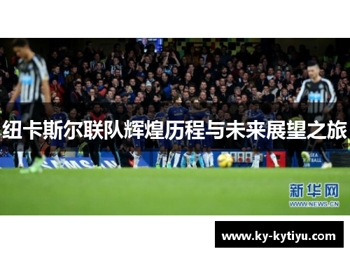 纽卡斯尔联队辉煌历程与未来展望之旅
