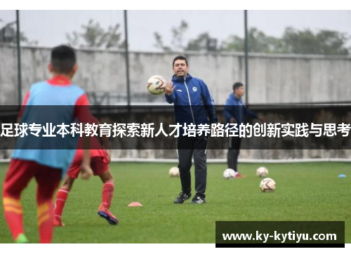 足球专业本科教育探索新人才培养路径的创新实践与思考