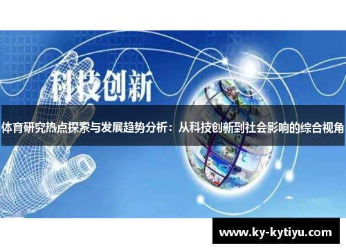 体育研究热点探索与发展趋势分析：从科技创新到社会影响的综合视角