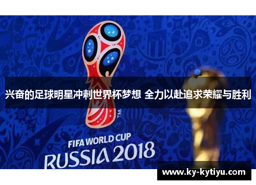 兴奋的足球明星冲刺世界杯梦想 全力以赴追求荣耀与胜利