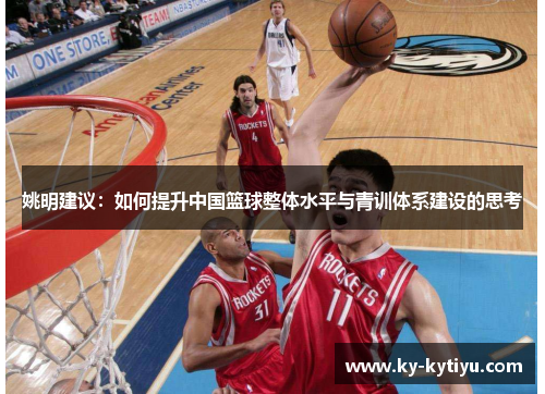 姚明建议：如何提升中国篮球整体水平与青训体系建设的思考