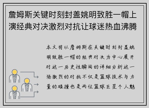 詹姆斯关键时刻封盖姚明致胜一帽上演经典对决激烈对抗让球迷热血沸腾
