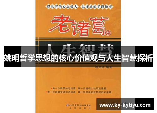 姚明哲学思想的核心价值观与人生智慧探析
