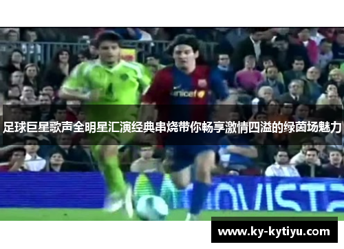 足球巨星歌声全明星汇演经典串烧带你畅享激情四溢的绿茵场魅力