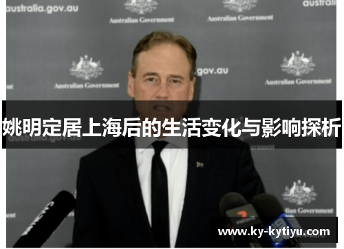 姚明定居上海后的生活变化与影响探析