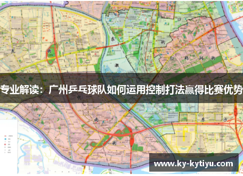 专业解读：广州乒乓球队如何运用控制打法赢得比赛优势