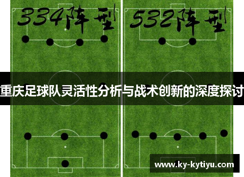 重庆足球队灵活性分析与战术创新的深度探讨