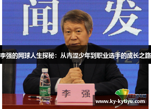 李强的网球人生探秘：从青涩少年到职业选手的成长之路