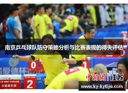 南京乒乓球队防守策略分析与比赛表现的得失评估