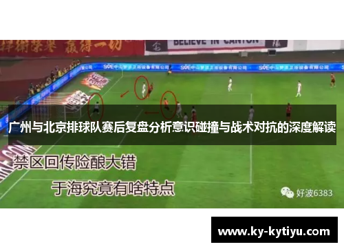 广州与北京排球队赛后复盘分析意识碰撞与战术对抗的深度解读