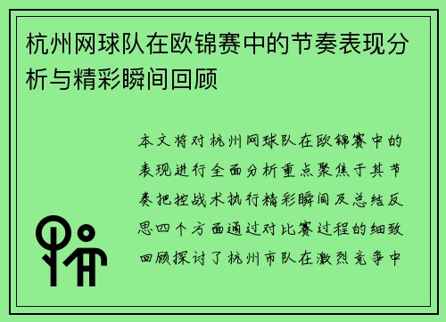 杭州网球队在欧锦赛中的节奏表现分析与精彩瞬间回顾