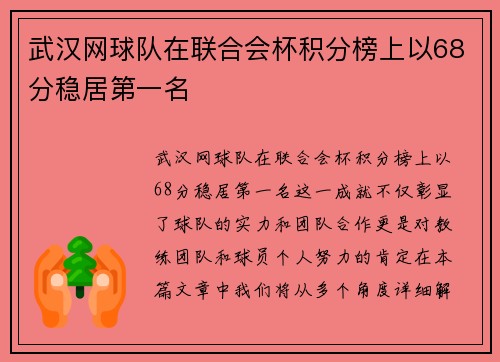 武汉网球队在联合会杯积分榜上以68分稳居第一名