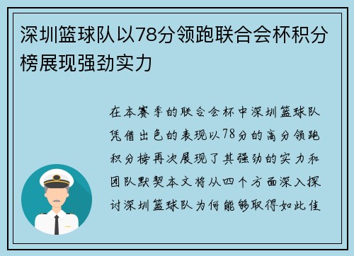 深圳篮球队以78分领跑联合会杯积分榜展现强劲实力