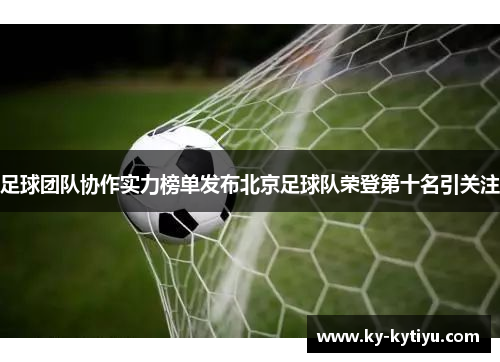 足球团队协作实力榜单发布北京足球队荣登第十名引关注