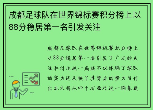 成都足球队在世界锦标赛积分榜上以88分稳居第一名引发关注