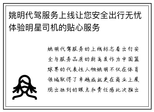 姚明代驾服务上线让您安全出行无忧体验明星司机的贴心服务