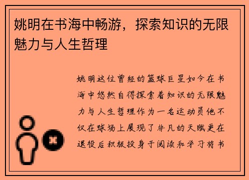姚明在书海中畅游，探索知识的无限魅力与人生哲理