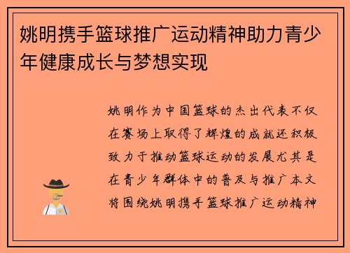姚明携手篮球推广运动精神助力青少年健康成长与梦想实现