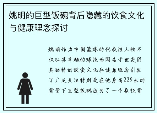 姚明的巨型饭碗背后隐藏的饮食文化与健康理念探讨