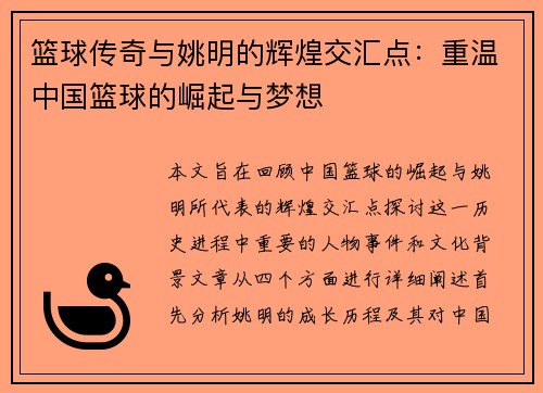 篮球传奇与姚明的辉煌交汇点：重温中国篮球的崛起与梦想
