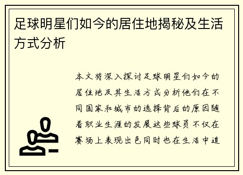 足球明星们如今的居住地揭秘及生活方式分析