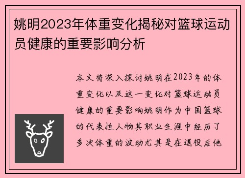 姚明2023年体重变化揭秘对篮球运动员健康的重要影响分析