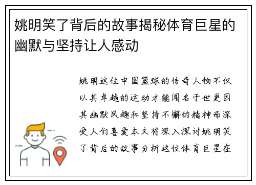 姚明笑了背后的故事揭秘体育巨星的幽默与坚持让人感动
