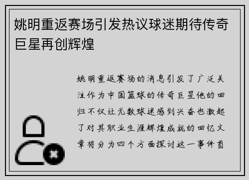 姚明重返赛场引发热议球迷期待传奇巨星再创辉煌
