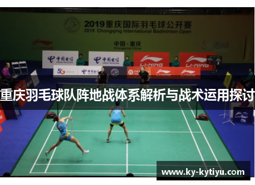 重庆羽毛球队阵地战体系解析与战术运用探讨