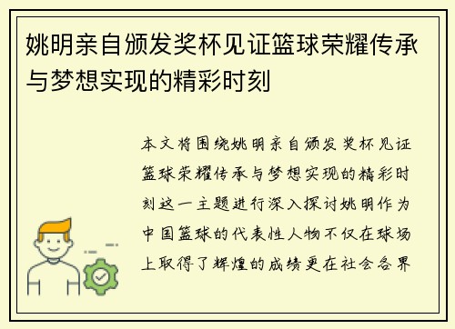 姚明亲自颁发奖杯见证篮球荣耀传承与梦想实现的精彩时刻