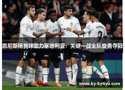 恩尼斯扬首球助力塞维利亚：关键一战全队奋勇夺冠