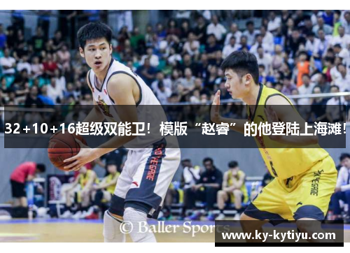 32+10+16超级双能卫！模版“赵睿”的他登陆上海滩！