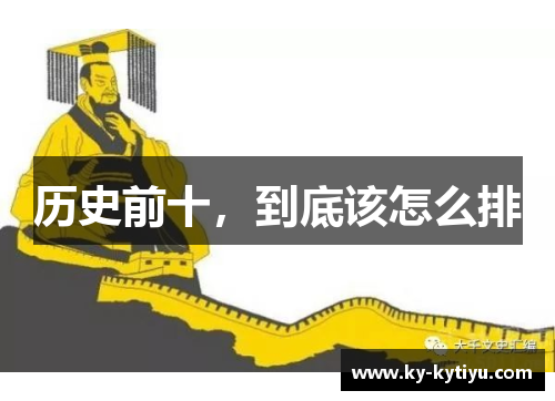 历史前十，到底该怎么排