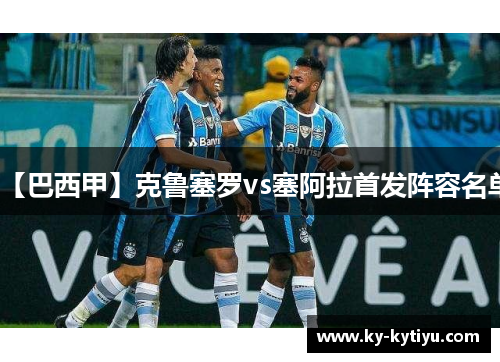 【巴西甲】克鲁塞罗vs塞阿拉首发阵容名单