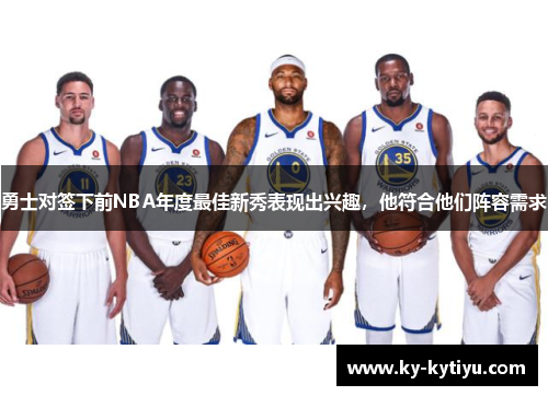 勇士对签下前NBA年度最佳新秀表现出兴趣，他符合他们阵容需求