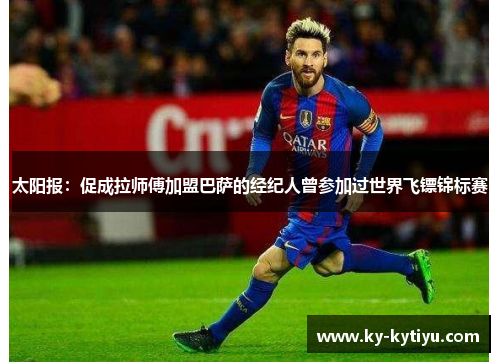 太阳报：促成拉师傅加盟巴萨的经纪人曾参加过世界飞镖锦标赛