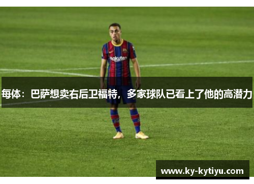 每体：巴萨想卖右后卫福特，多家球队已看上了他的高潜力