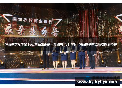 深台棋友龙华聚 同心共融血脉亲！第四届“龙华杯”深台围棋交流活动圆满落幕