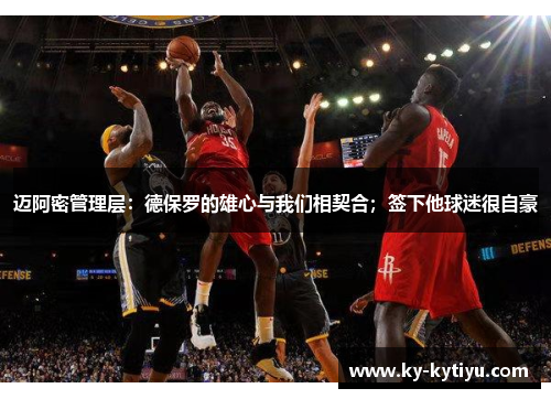 迈阿密管理层：德保罗的雄心与我们相契合；签下他球迷很自豪