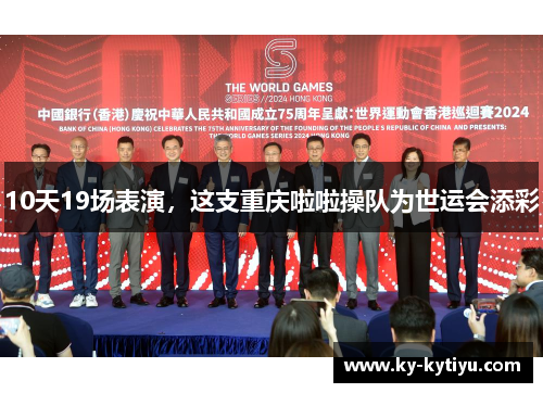 10天19场表演，这支重庆啦啦操队为世运会添彩