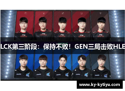 LCK第三阶段：保持不败！GEN三局击败HLE