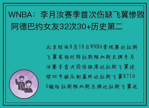 WNBA：李月汝赛季首次伤缺飞翼惨败 阿德巴约女友32次30+历史第二