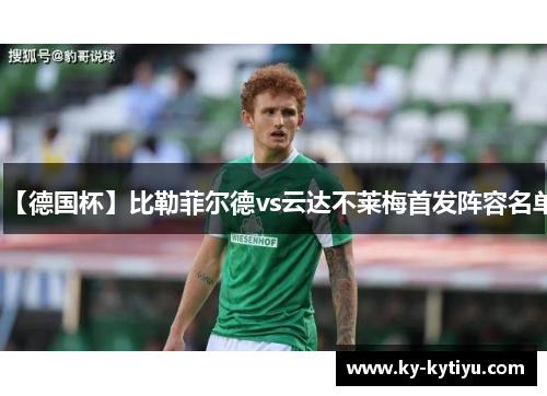【德国杯】比勒菲尔德vs云达不莱梅首发阵容名单