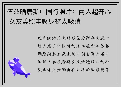 伍兹晒唐斯中国行照片：两人超开心 女友美照丰腴身材太吸睛
