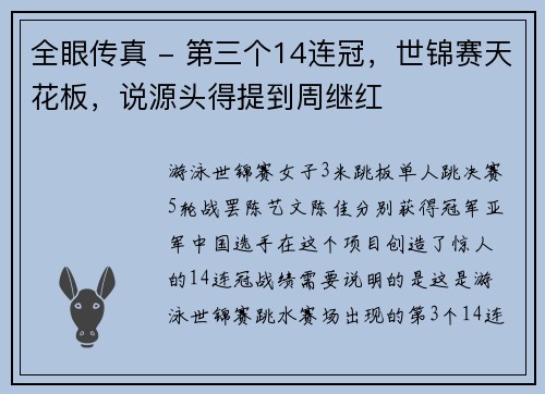 全眼传真 - 第三个14连冠，世锦赛天花板，说源头得提到周继红