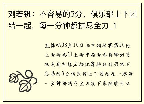 刘若钒：不容易的3分，俱乐部上下团结一起，每一分钟都拼尽全力_1